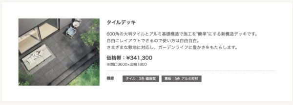 リクシルの最高級志向商品 リクシル タイルデッキ 愛知県名 古屋市 愛知県 名古屋市で満足度の高い人工芝 人気のウッドデッキとガーデンルームを取り入れたお庭をご提案中